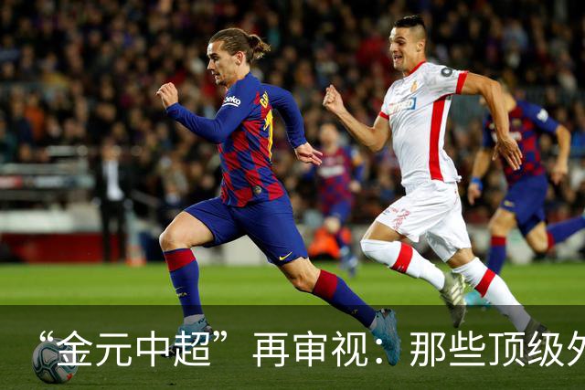 “金元中超”再审视：那些顶级外援的利与弊