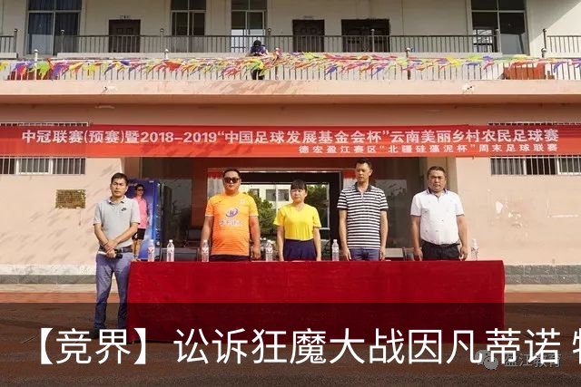 【竞界】讼诉狂魔大战因凡蒂诺 特朗普谈笑间搞定红牌