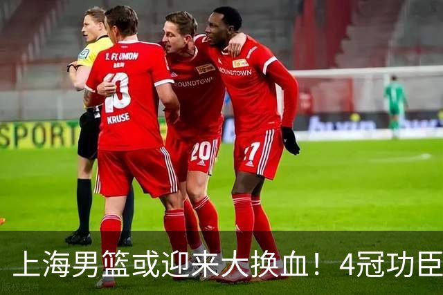 上海男篮或迎来大换血！4冠功臣体面告别？张镇麟将锁定D类合同