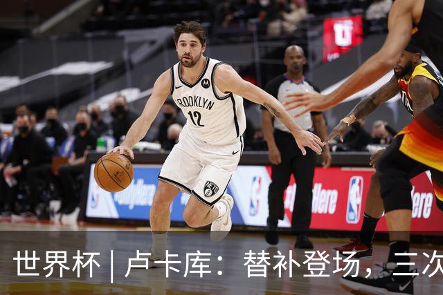 世界杯 | 卢卡库：替补登场，三次改变战局