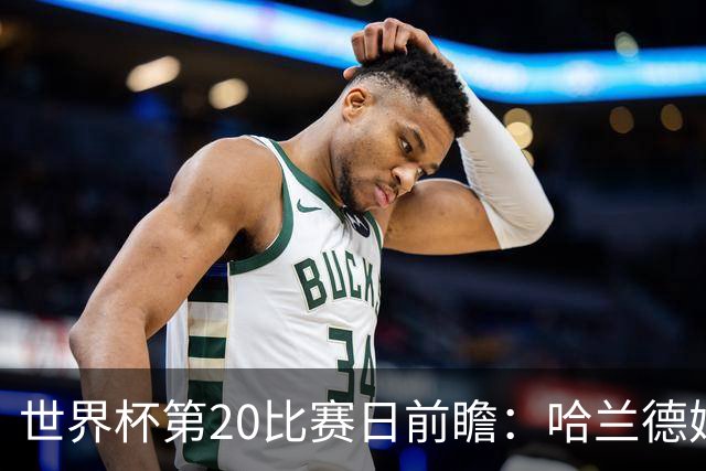 世界杯第20比赛日前瞻：哈兰德姆巴佩出战淘汰赛，东道主渴望晋级
