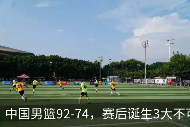 中国男篮92-74，赛后诞生3大不可思议，日本可以帮中国台北出线？