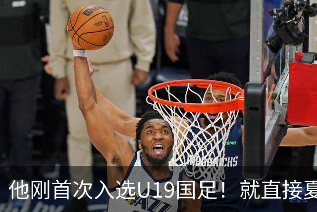 他刚首次入选U19国足！就直接夏窗加盟大连可为，已官宣确认