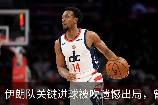 伊朗队关键进球被吹遗憾出局，曾任教哈佛大学的伊朗学者向FIFA索赔10亿美元