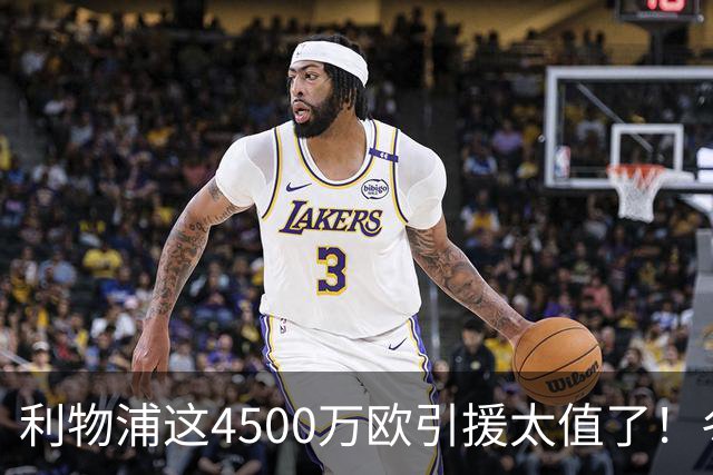 利物浦这4500万欧引援太值了！冬季加盟已献5球3助