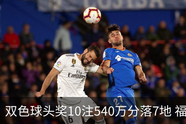双色球头奖10注540万分落7地 福运奖1092万注