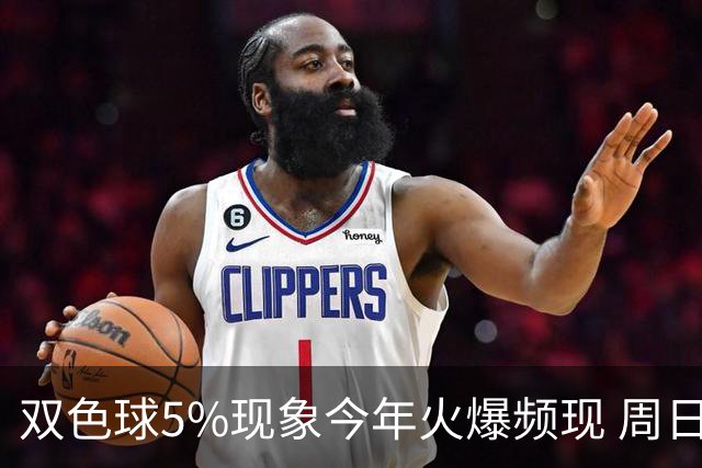 双色球5%现象今年火爆频现 周日这1形态必出？