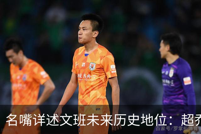 名嘴详述文班未来历史地位：超乔丹成GOAT概率2% 前10守门员25%