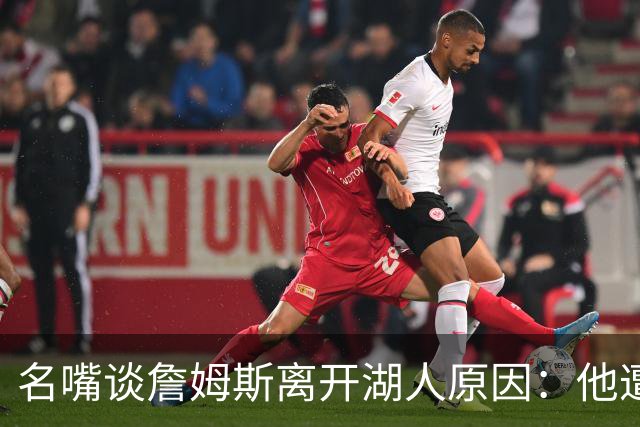 名嘴谈詹姆斯离开湖人原因：他遭高层厌倦并被边缘化