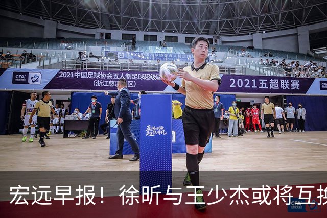 宏远早报！徐昕与王少杰或将互换，朱芳雨做出重大决定，张文逸即将续约