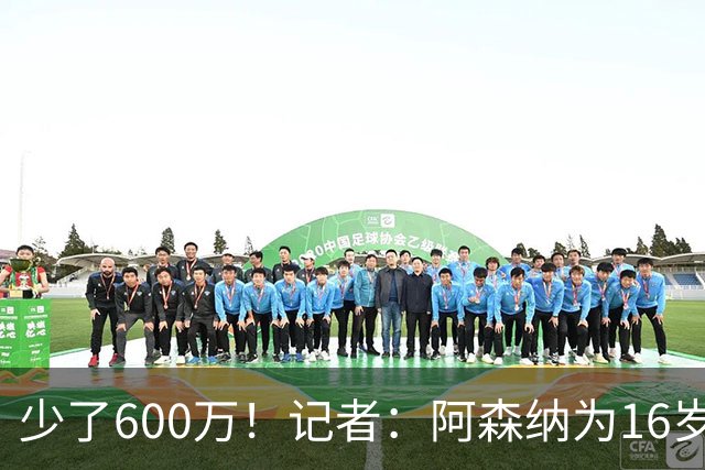少了600万！记者：阿森纳为16岁蒙加报价650万，曼城总价1250万镑