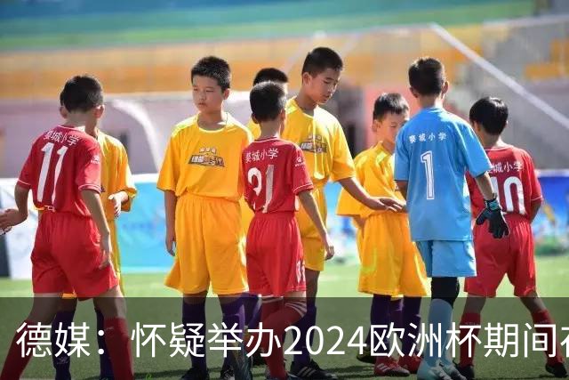 德媒：怀疑举办2024欧洲杯期间存在非法福利，德国足协总部遭搜查