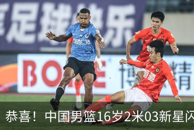 恭喜！中国男篮16岁2米03新星闪耀世少赛：新丁彦雨航轰23+6真猛