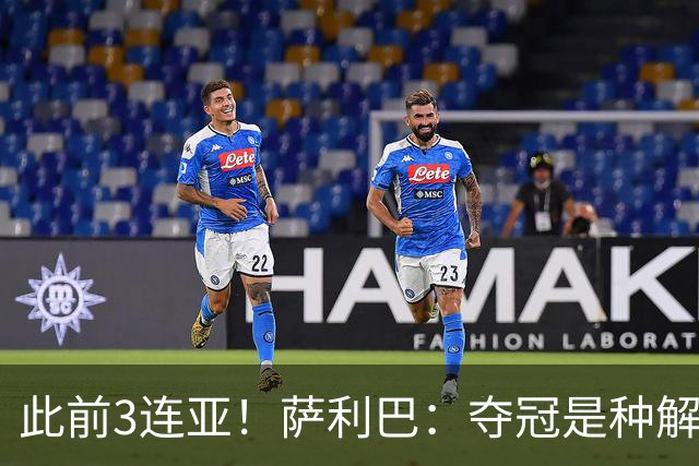 此前3连亚！萨利巴：夺冠是种解脱；从现在起每年至少要赢1个奖杯