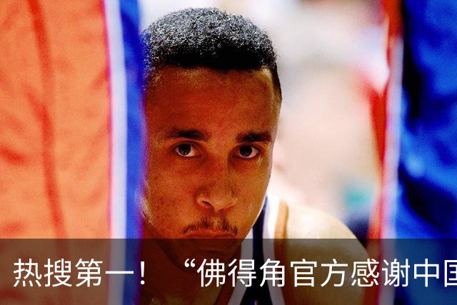 热搜第一！“佛得角官方感谢中国帮圆梦世界杯”
