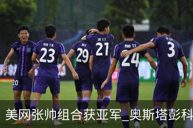 美网张帅组合获亚军 奥斯塔彭科大满贯女双夺首冠