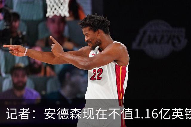 记者：安德森现在不值1.16亿英镑，但未来他可以值这么多