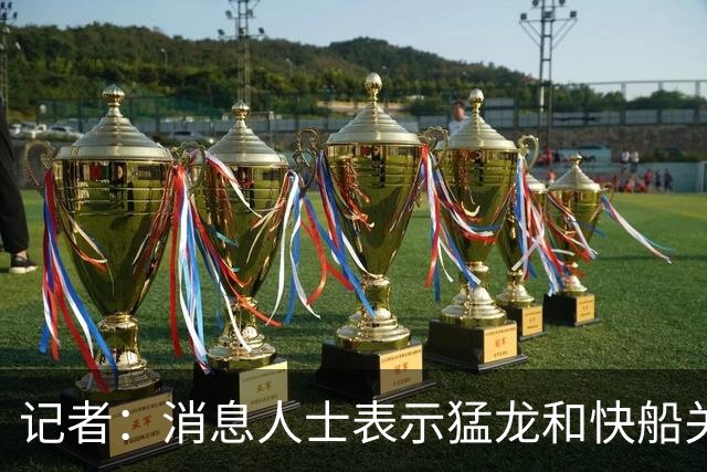 记者：消息人士表示猛龙和快船关于伦纳德的交易进展稍显缓慢