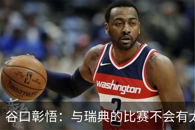 谷口彰悟：与瑞典的比赛不会有太多喘息空间 队内竞争让球队变好