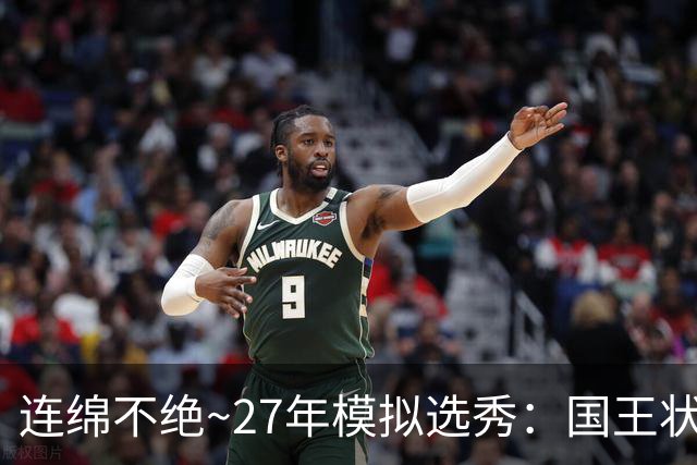 连绵不绝~27年模拟选秀：国王状元摘斯托克斯 篮网榜眼选霍尔特