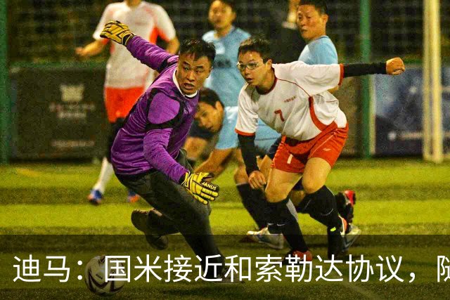 迪马：国米接近和索勒达协议，随后和乌迪内斯商定交易最终细节