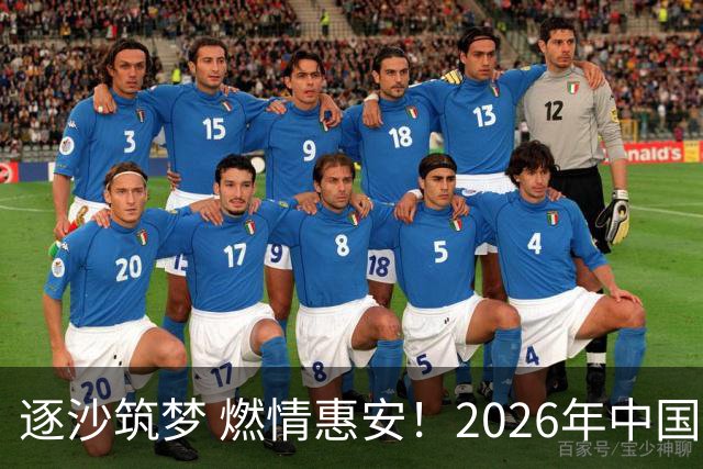 逐沙筑梦 燃情惠安！2026年中国足协沙滩足球巡回赛惠安站圆满落幕