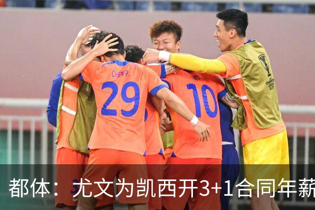 都体：尤文为凯西开3+1合同年薪500万欧，但需先出售K·图拉姆