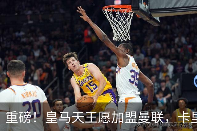 重磅！皇马天王愿加盟曼联，卡里克中场升级迎终极拼图