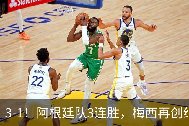 3-1！阿根廷队3连胜，梅西再创纪录，约旦队也创造历史，超越国足