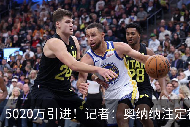 5020万引进！记者：奥纳纳注定被认为是曼联队史最失败的门将引援