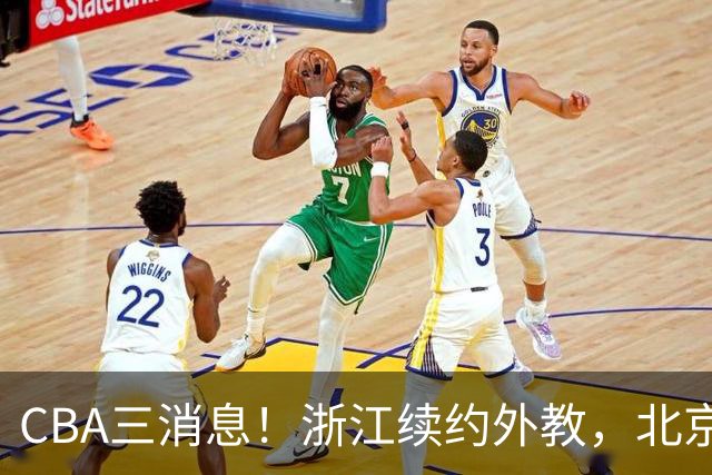 CBA三消息！浙江续约外教，北京首钢将换帅，郭艾伦张一山互动！