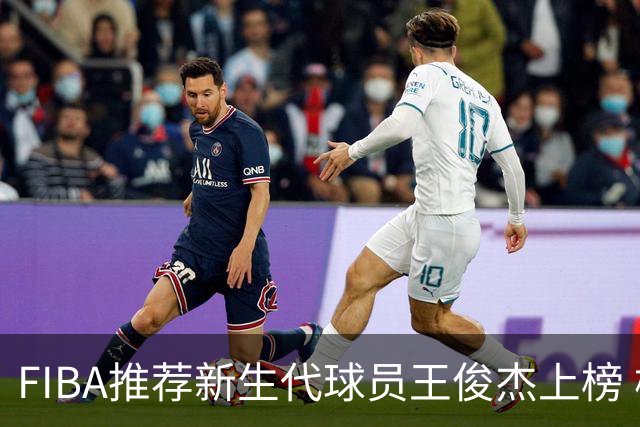 FIBA推荐新生代球员王俊杰上榜 杨瀚森有望成世界级球星