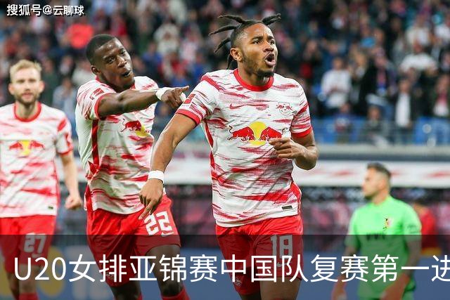 U20女排亚锦赛中国队复赛第一进4强 半决赛战韩国