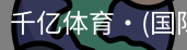 千亿体育